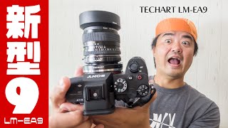 「TECHART LM-EA9」なんとMFオールドレンズをAF化しちゃうマウントアダプターで CONTAX の名玉「PlanarT* 50mm F1.4 MMJ」をオートフォーカスに！