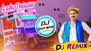 लादू ठेकेदार सॉन्ग !! Ladu Thekedar Song Dj Remix 2022 !! Ladu Ka New Song Dailog Trance Mix !!