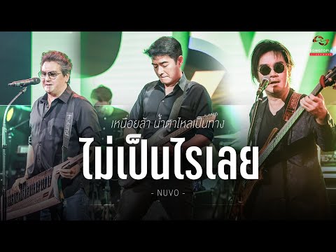 ไม่เป็นไรเลย - NUVO | เหนื่อยล้า น้ำตาไหลเป็นทาง | Songtopia Livehouse
