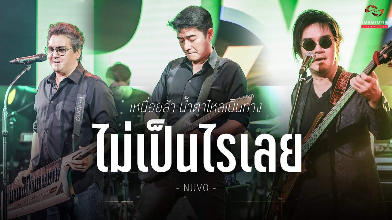ไม่เป็นไรเลย - NUVO | เหนื่อยล้า น้ำตาไหลเป็นทาง | Songtopia Livehouse