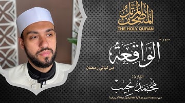 ليالي رمضان | سورة الواقعة | د. محمد نجيب - Ramadan's nights | Surah Alwaqi'ah | Dr. Mohamed Najeeb