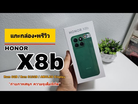 แกะกล่อง+พรีวิว HONOR X8b ถ่ายภาพสนุก ความจุเต็มพิกัด งบไม่เกิน 8 พันบาท