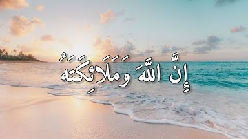 إِنَّ اللَّهَ وَمَلَائِكَتَهُ يُصَلُّونَ عَلَى النَّبِيِّ ۚ  تلاوة هادئة ومريحة للسمع 💙🎧 