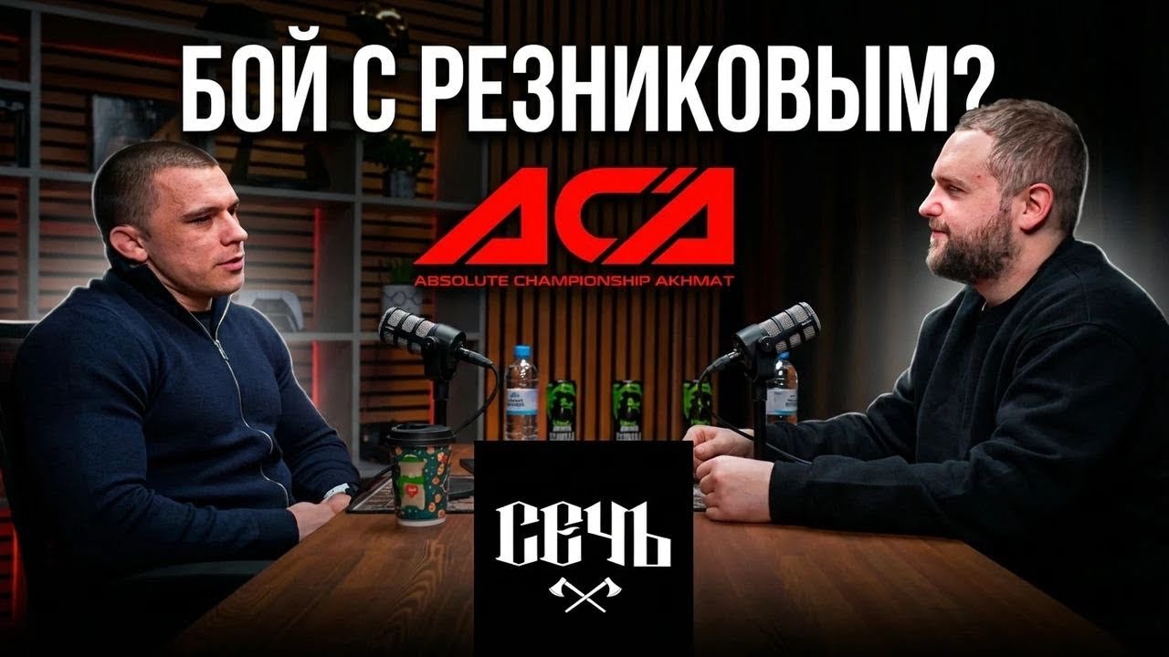 БОГДАН ПЛУТАХИН: вызов Резникову, уличные драки и контракт с ACA | Подкаст Сечка