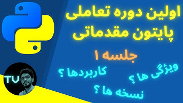 آموزش برنامه نویسی پایتون مقدماتی | ویژگی و کاربرد پایتون