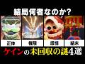 『アメイジングデジタルサーカス』の黒幕？未回収のケインの4つの謎を解説【VOICEVOX解説】