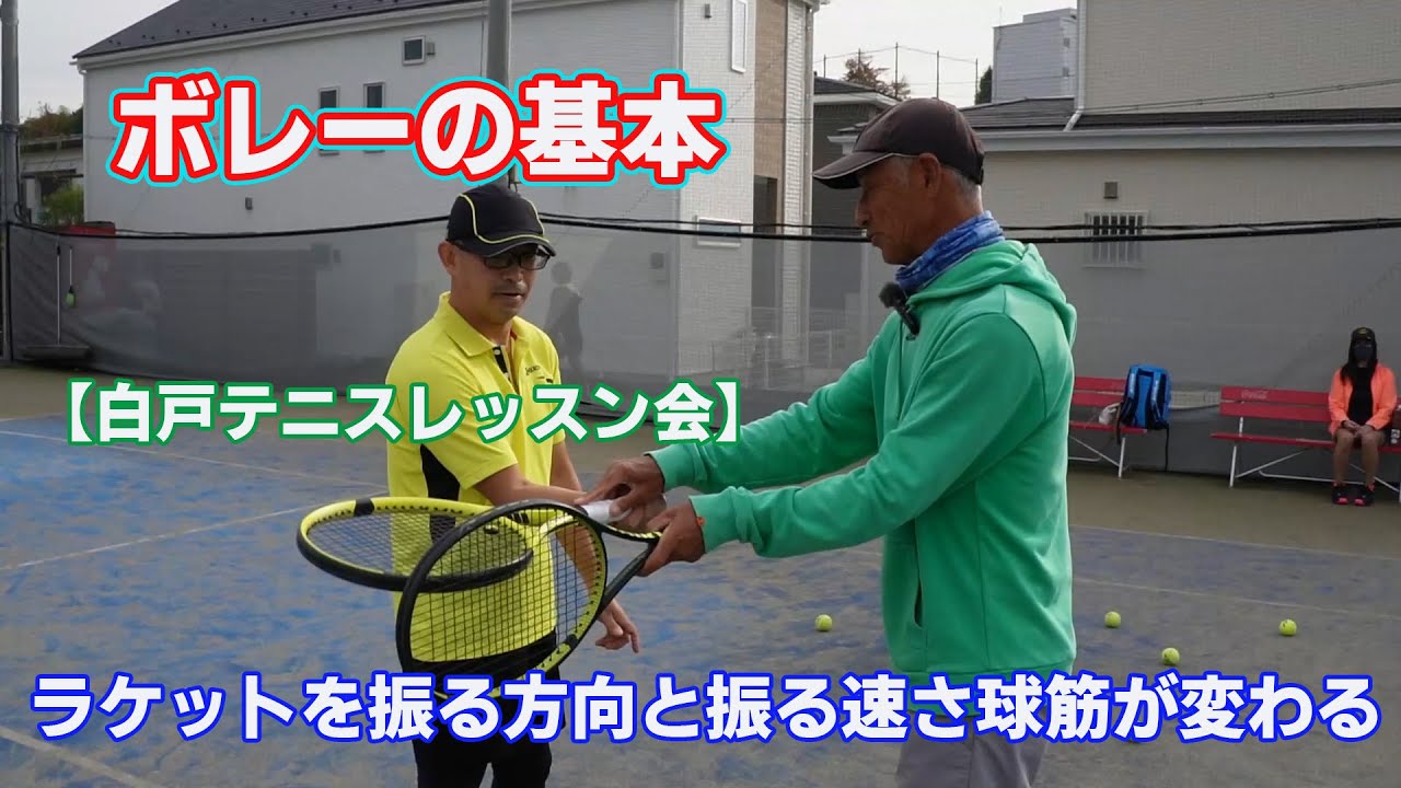 ボレーの基本（ラケットの振る方向と振る速さで球筋は変わる）