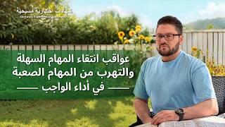 شهادات اختبارية مسيحية، الحلقة 423: عواقب انتقاء المهام السهلة والتهرب من المهام الصعبة في أداء الواجب (دبلجة عربية)