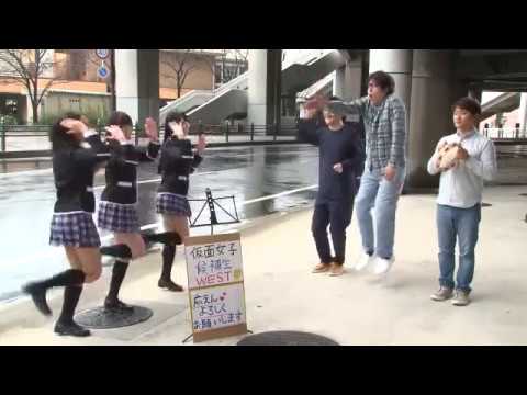 仮面女子候補生WEST出演！高須クリニックおまけCM