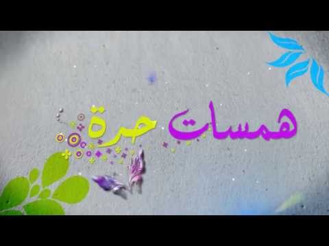 Hamasat Howra Shara شارة برنامج همسات حرة
