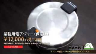 業務用電子ジャー（保温用）　レンタル