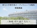 「粒子と反粒子の違い」市川温子教授（物理学科）