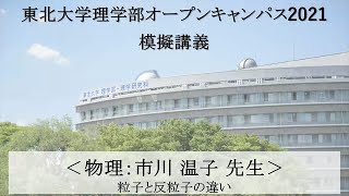 「粒子と反粒子の違い」市川温子教授（物理学科）