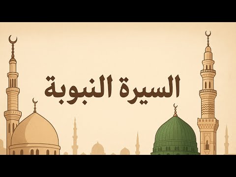 احمد عامر السيرة النبوية الدرس الاول