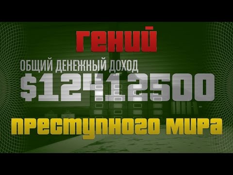 GTA Online: Как пройти ГПМ | Гений Преступного Мира 12 000 000 $