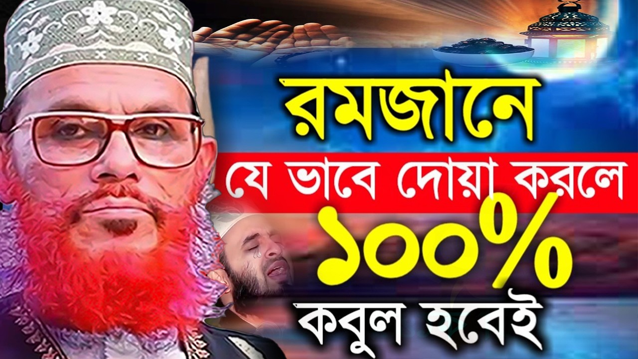 রমজানে এই ভাবে দোয়া করলে ১০০ % কবুল হবেই =জানুন ইনশাআল্লাহ=আল্লামা দেলোয়ার হুসাইন সাঈদী