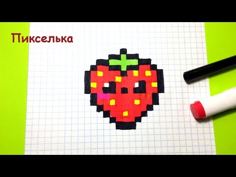 Рисунки по клеточкам Как рисовать Кавайную Клубнику ♥ How to draw strawberry Pixel art + Конкурс