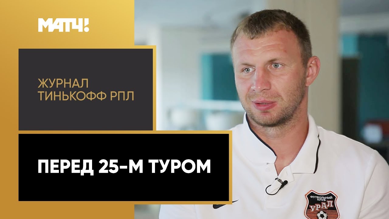 «Журнал Тинькофф РПЛ». Перед 25-м туром - YouTube