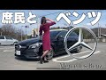 【方言炸裂】運転ヘタな女がベンツでドライブしてみた【高級車】