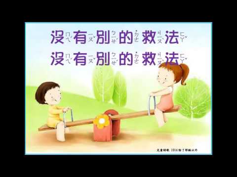 【兒童詩歌1014】除了耶穌以外