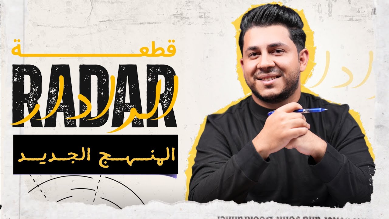 قطعة الرادار | المنهج الجديد | احفظ بداخل المحاضرة