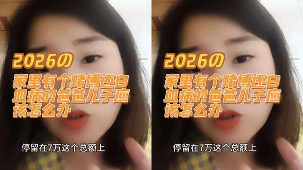 家里有个赌博和白血病的爸爸作为儿子应该怎么办#情感咨询#婚姻#男女#两性#爸爸重病怎么办