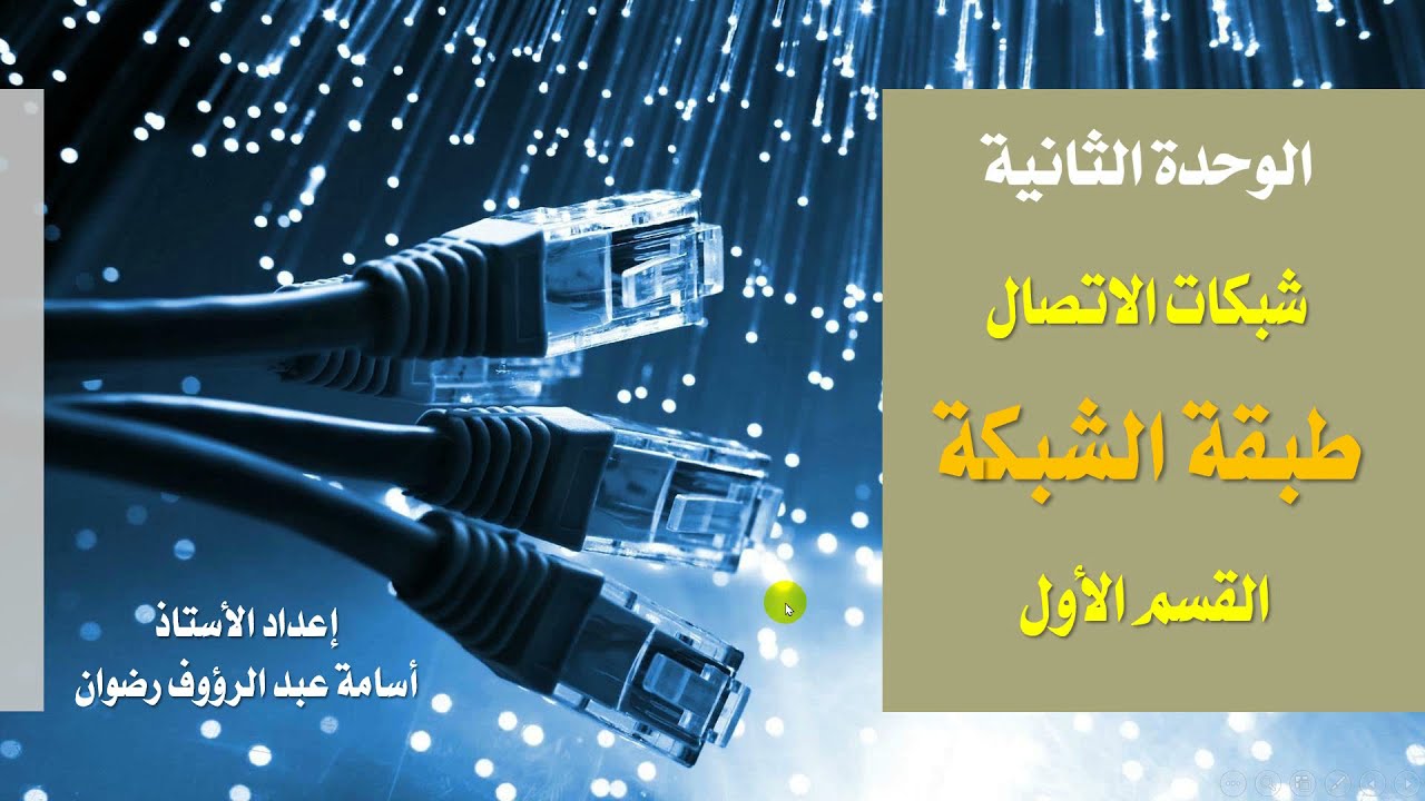 20 شبكات الاتصال - طبقة الشبكة - القسم الأول