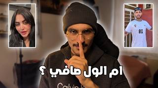 شنو علاقة ام الول وصافي معقول الي صار   - اسمعها