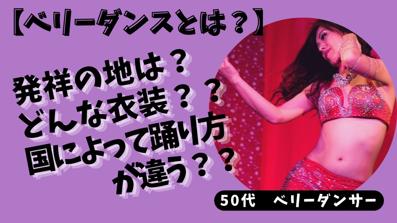 【ベリーダンスって何？】今さら聞けないエジプシャンとターキッシュの違いを全部お話しします