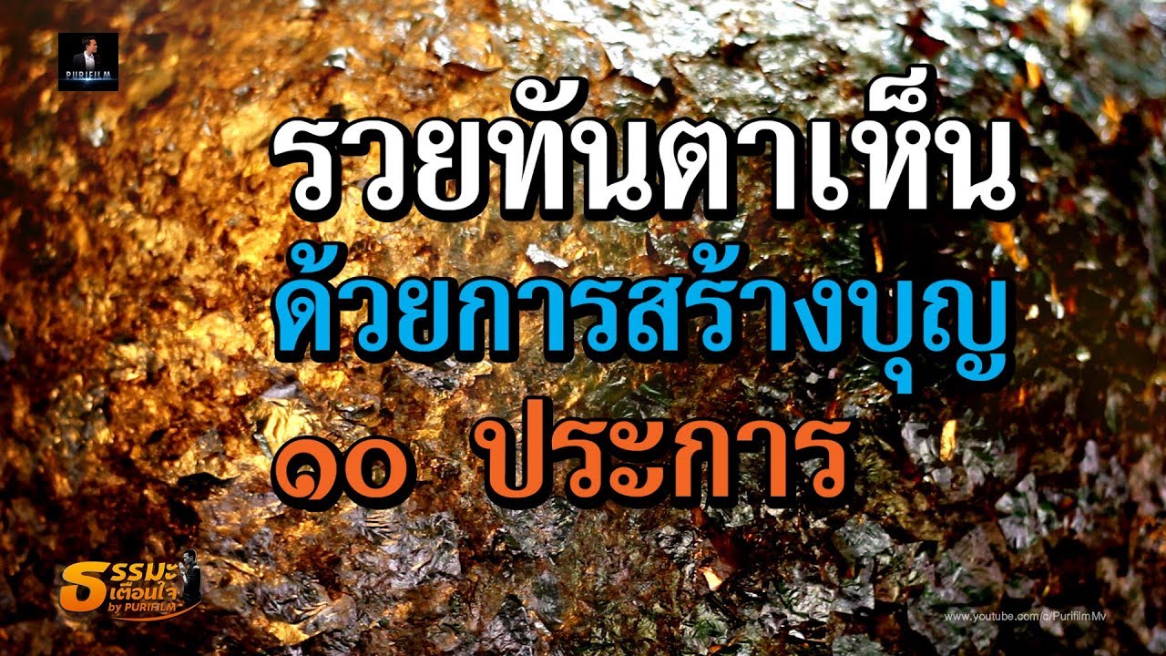 รวยทันตาเห็น ด้วยการสร้างบุญ ๑๐ ประการ | ธรรมะเตือนใจ EP.129 | PURIFILM channel