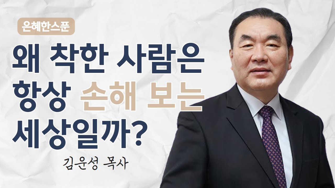왜 착한 사람은 항상 손해 보는 세상일까? | 하박국 3장 2절 | 영락교회 김운성