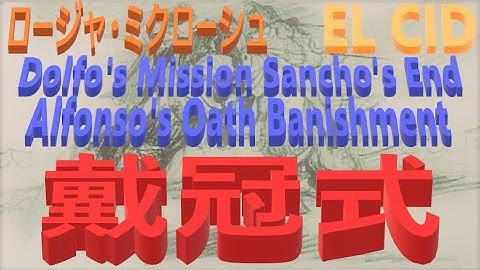 エル・シド  映画  0082 ネタバレ：音楽 EL CD Dolfo's Mission Sancho's End Alfonso's Oath Banishment 王位継承者