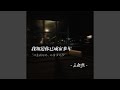 我知道你已成家多年 我知道你已成家多年