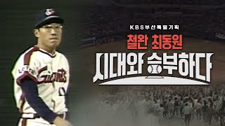 [최동원 10주기 특집] ⚾철완 최동원⚾ 시대와 승부하다 | KBS 211001 방송