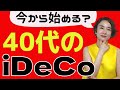 【40代のiDeCo】パターン別・iDeCoのポートフォリオ提案してみました!