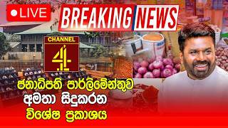 🔴LIVE EVENT :- ජනාධිපති පාර්ලිමේන්තුව අමතා සිදුකරන විශේෂ ප්‍රකාශය BREAKING NEWS |Channel 4