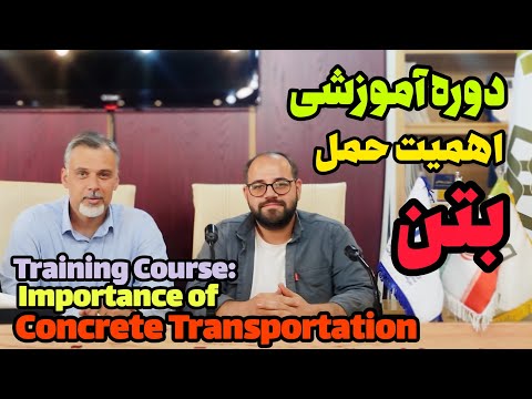 دوره آموزشی اهمیت حمل بتن در صنعت بتن آماده      