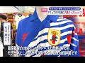 サッカーW杯 ファッションで応援!アミュプラザ長崎に日本代表グッズのポップアップショップオープン