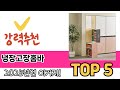 처음 사는 분들을 위한 냉장고장홈바 추천 5선