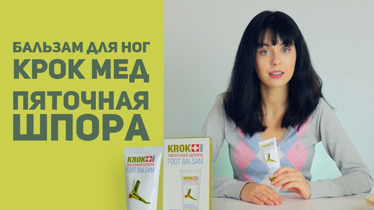 Обзор бальзама для ног Крок Мед Пяточная Шпора