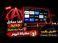 مفاجأة اليوم تطبيق الفا iptv للشاشات الذكية والهواتف the best android apps 2026  mp3