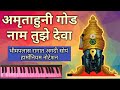        amrutahuni god nam tujhe deva harmonium notation