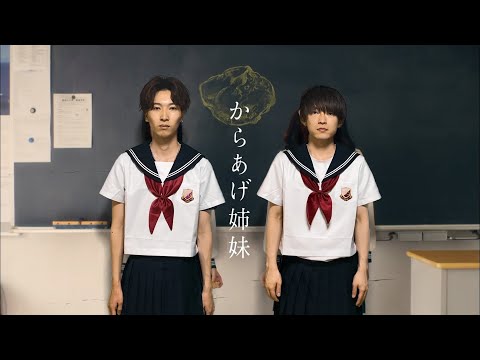 【乃木坂46】からあげ姉妹『無表情』Music Video 【踊ってみた】