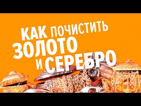 6 лайфхаков для чистки серебра и золота