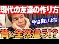 昔じゃ考えられない今流の友達の作り方【武井壮 切り抜き】