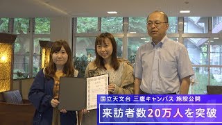 三鷹キャンパス施設公開来訪者20万人達成