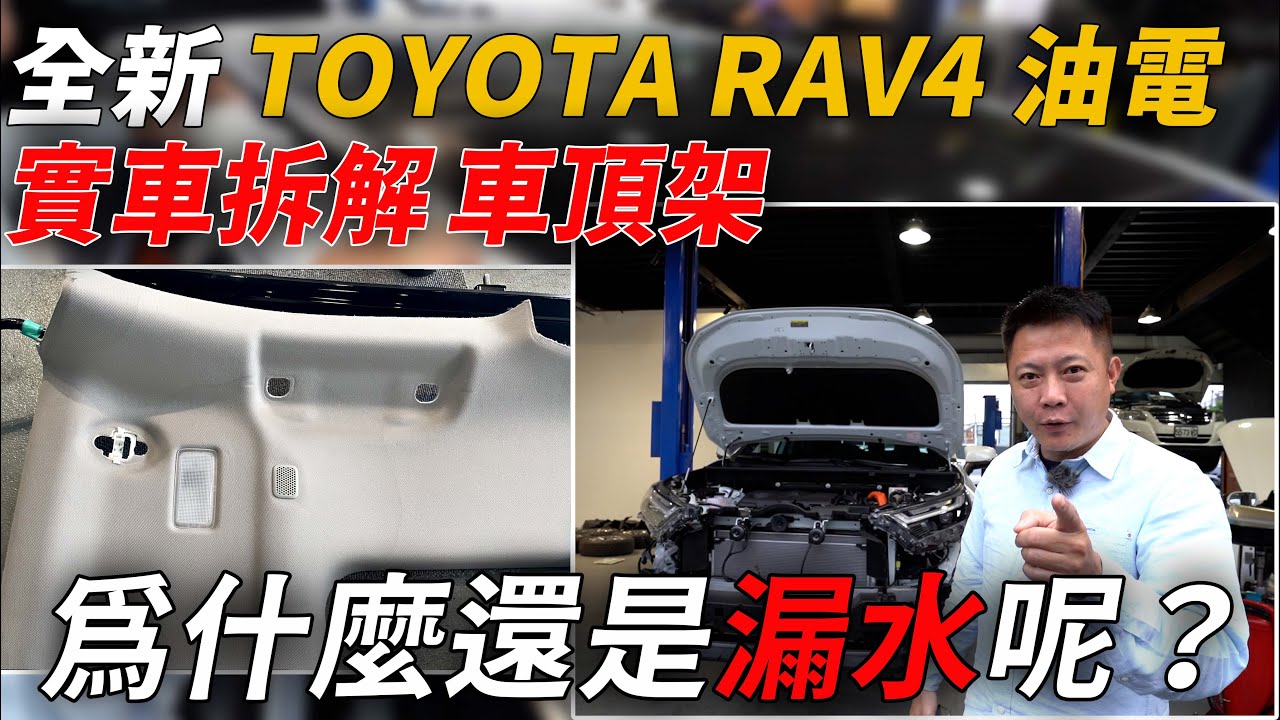 實車拆解 全新車 2023 TOYOTA RAV4油電 車頂架還是會漏水! TSS2.0 AEB完全煞不住 Disassemble Demonstration｜實車拆解｜AEB煞停｜杰運汽車