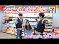 แข่งยืนนานใน 7-11 ใครนั่งแพ้ (ห้ามออกจากเซเว่น)