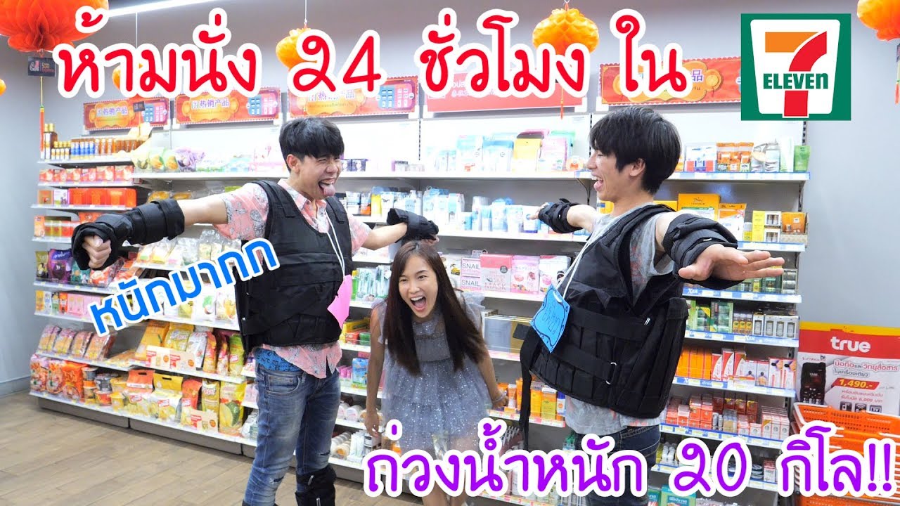 แข่งยืนนานใน 7-11 ใครนั่งแพ้ (ห้ามออกจากเซเว่น)