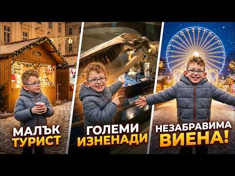 Виена с дете   Коледни базари, Пратера, Музеи, Динозаври и Зоопарк за 4 дни